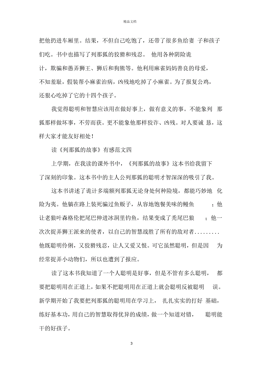 读《列那狐的故事》有感300字5篇精选范文_第3页