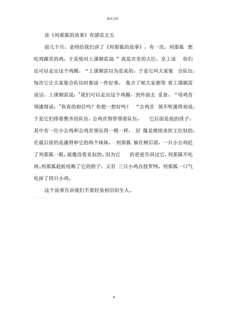 读《列那狐的故事》有感300字5篇精选范文_第4页