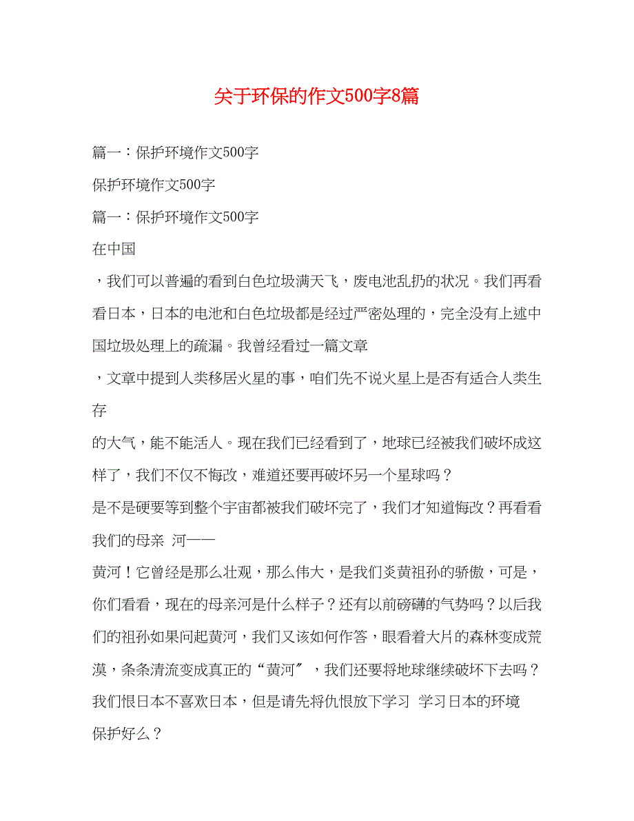 2023年环保的作文500字8篇.docx_第1页