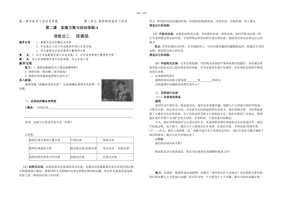 高一 研究性学习活动 访谈法_第1页