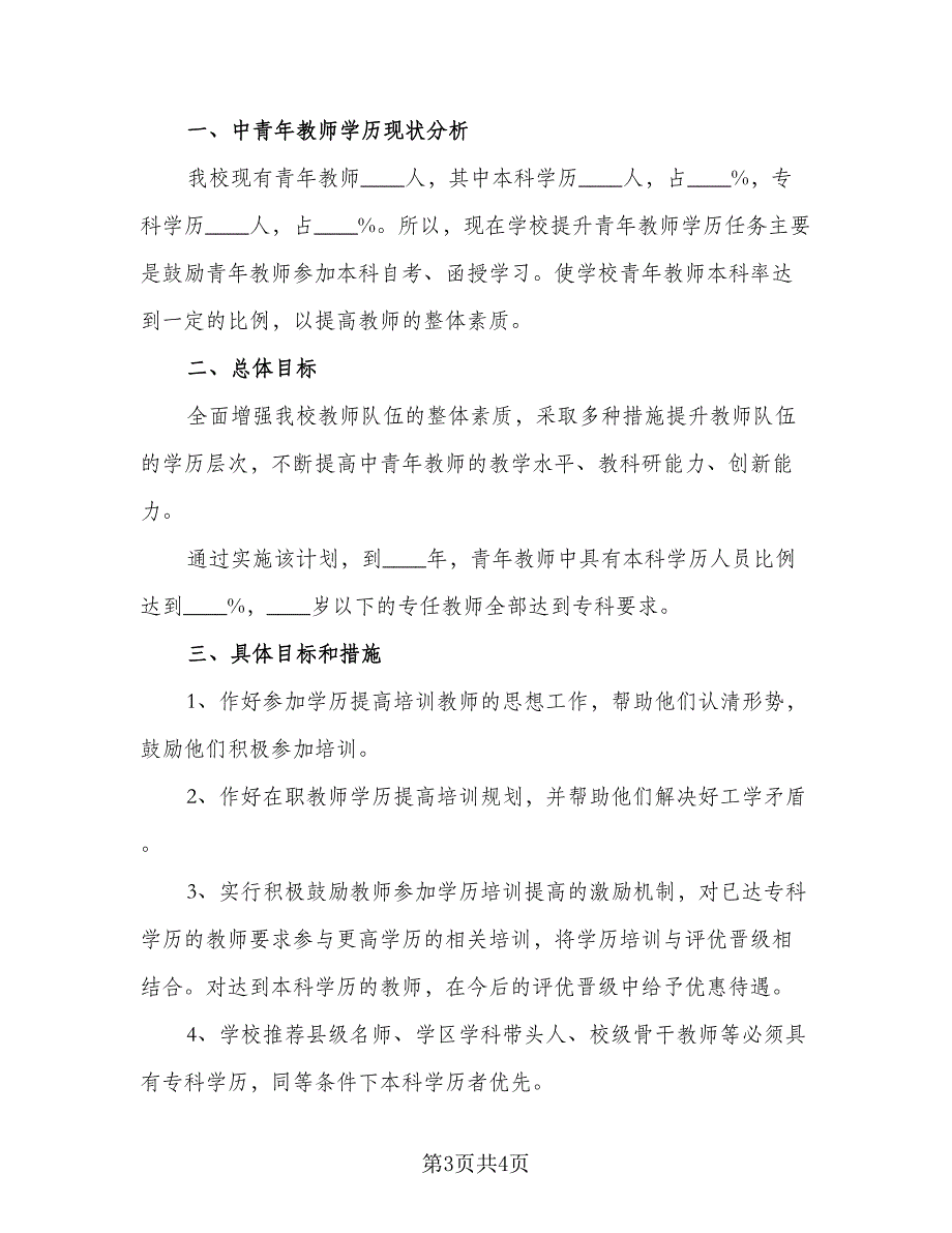 2023年中小学教师学历提高工作计划参考模板（二篇）_第3页