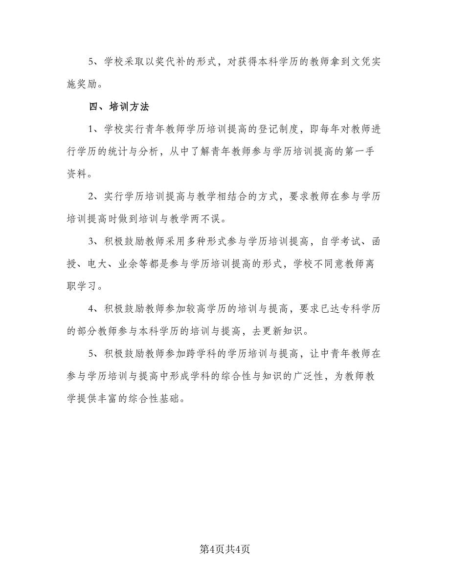 2023年中小学教师学历提高工作计划参考模板（二篇）_第4页