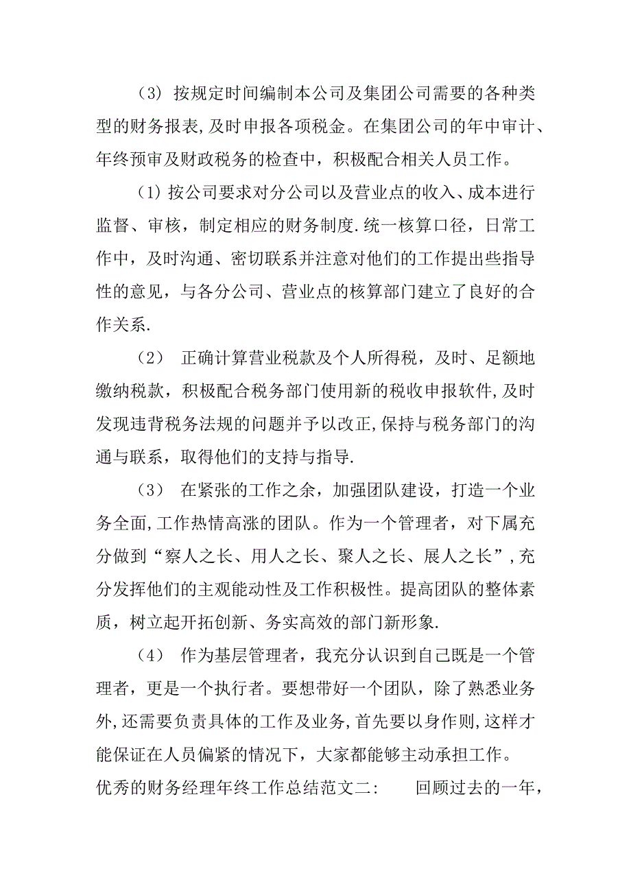 优秀的财务经理年终工作总结_第3页