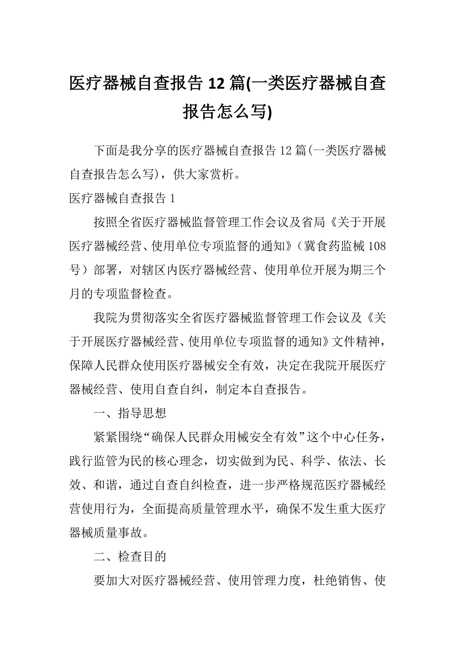 医疗器械自查报告12篇(一类医疗器械自查报告怎么写)_第1页