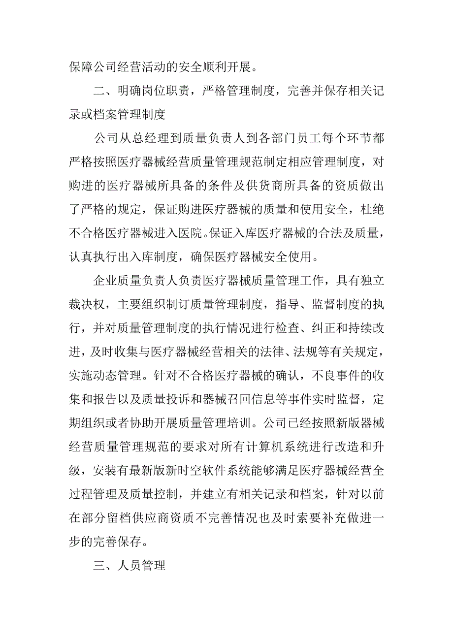 医疗器械自查报告12篇(一类医疗器械自查报告怎么写)_第4页