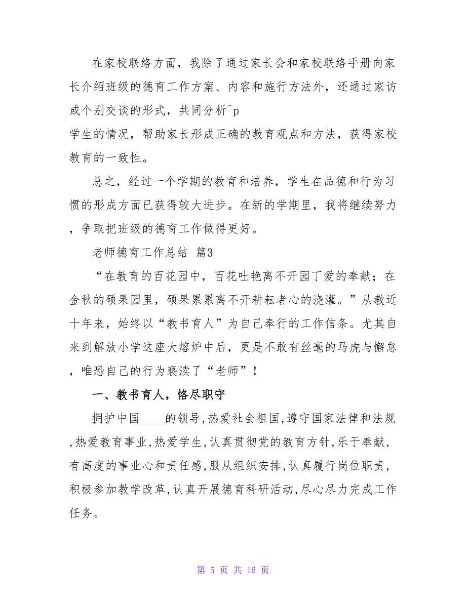 教师德育工作总结范文汇编六篇.doc_第5页