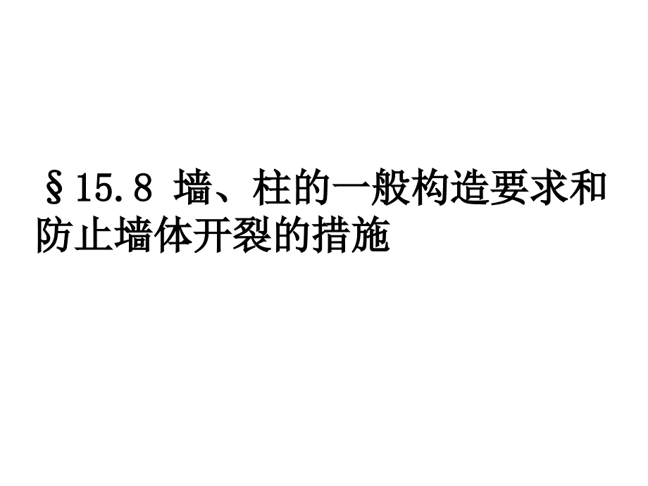 16715.8墙柱的一般构造要求和防止墙体开裂的措施_第1页