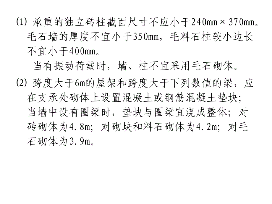 16715.8墙柱的一般构造要求和防止墙体开裂的措施_第4页