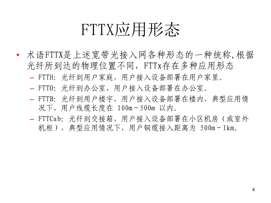 三网融合PON无源光网络技术培训教材_第4页