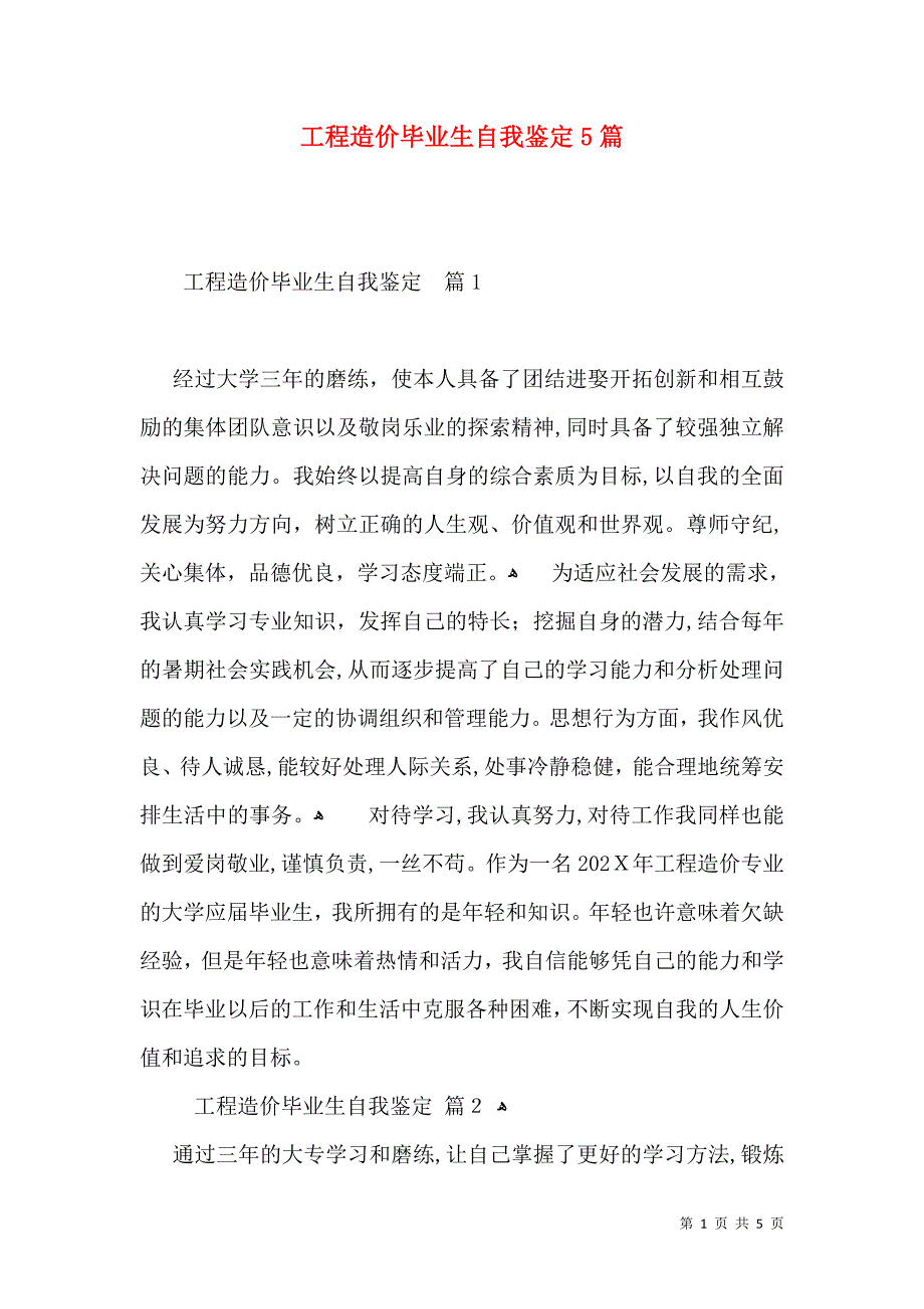 工程造价毕业生自我鉴定5篇_第1页