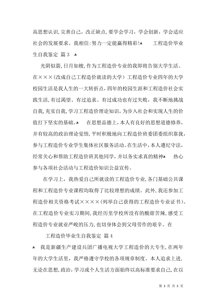 工程造价毕业生自我鉴定5篇_第3页