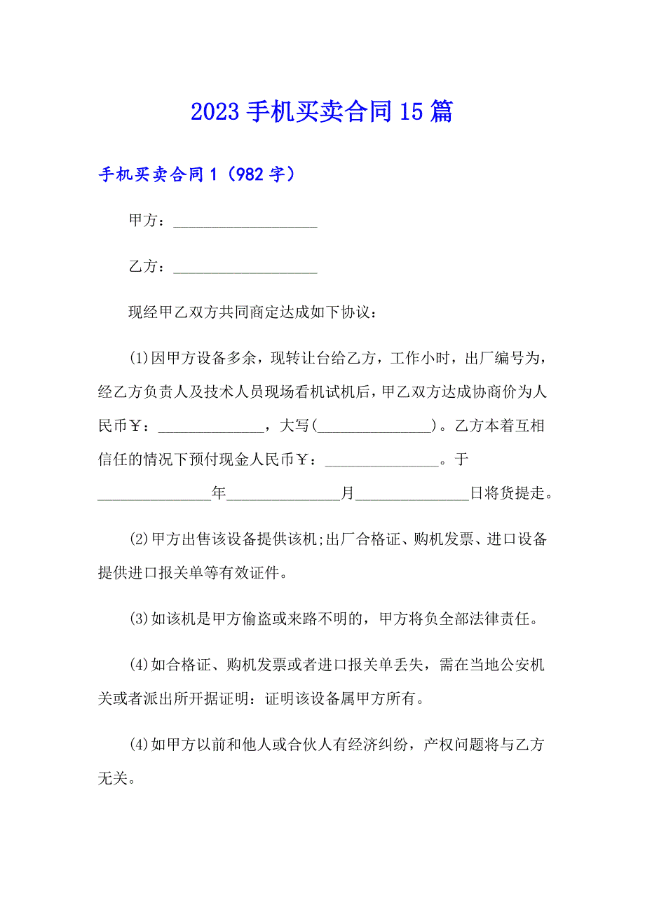 （模板）2023手机买卖合同15篇_第1页