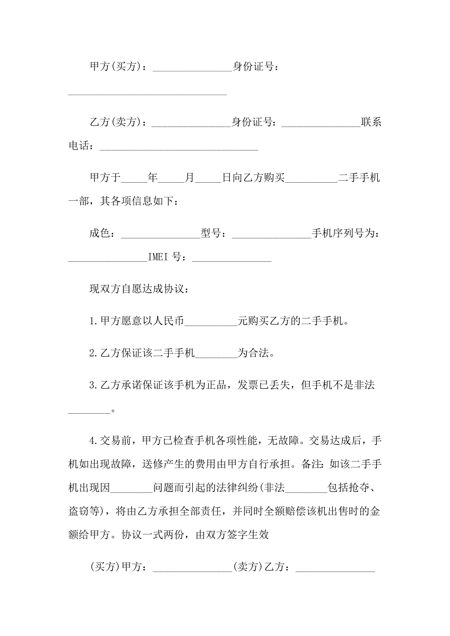 （模板）2023手机买卖合同15篇_第3页