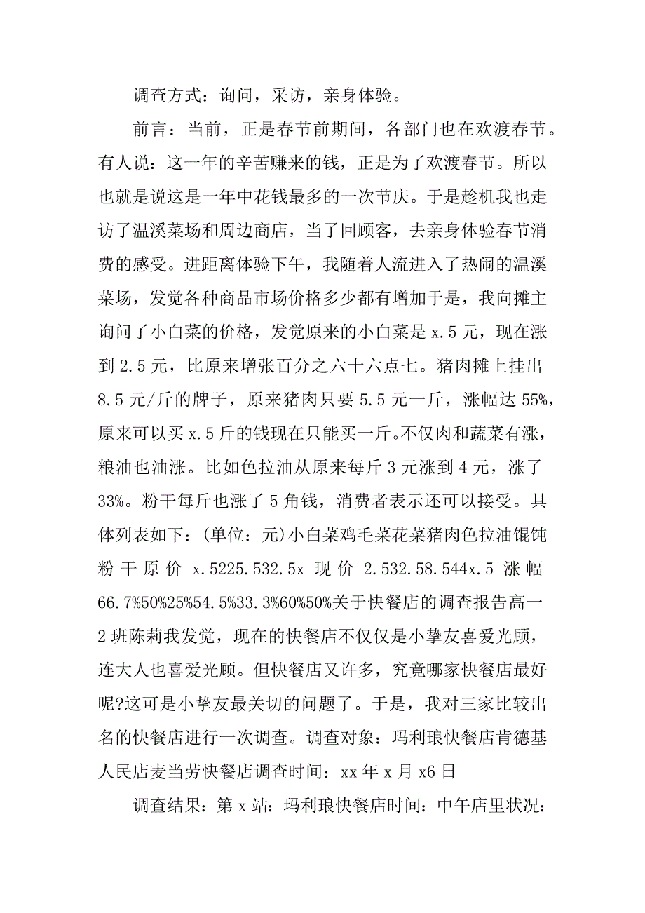 2023年物价实践报告5篇_第3页