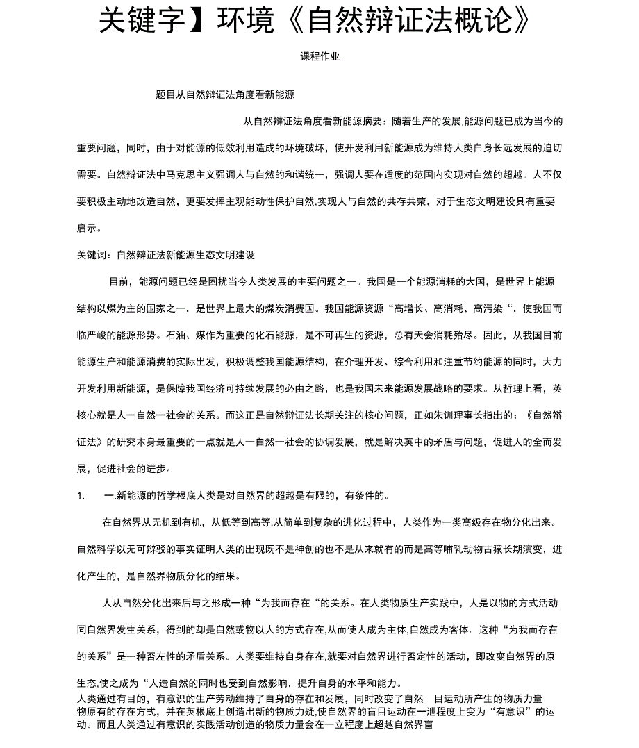 从自然辩证法角度看新能源_第1页