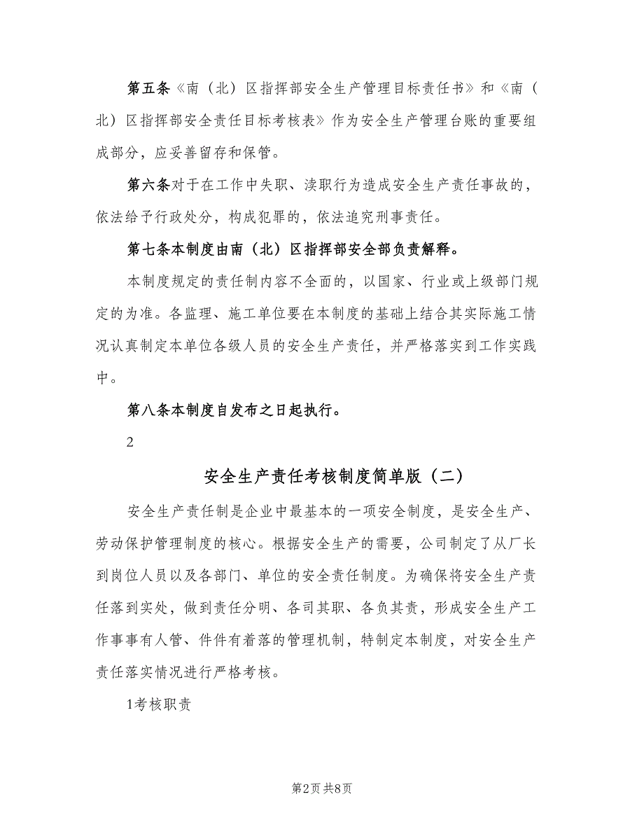 安全生产责任考核制度简单版（五篇）.doc_第2页