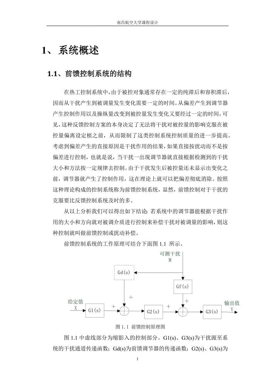 过程控制课程设计-前馈—反馈控制系统仿真论文.docx_第5页