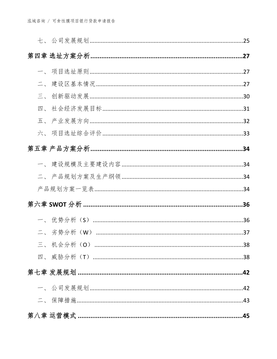 可食性膜项目银行贷款申请报告_范文模板_第3页