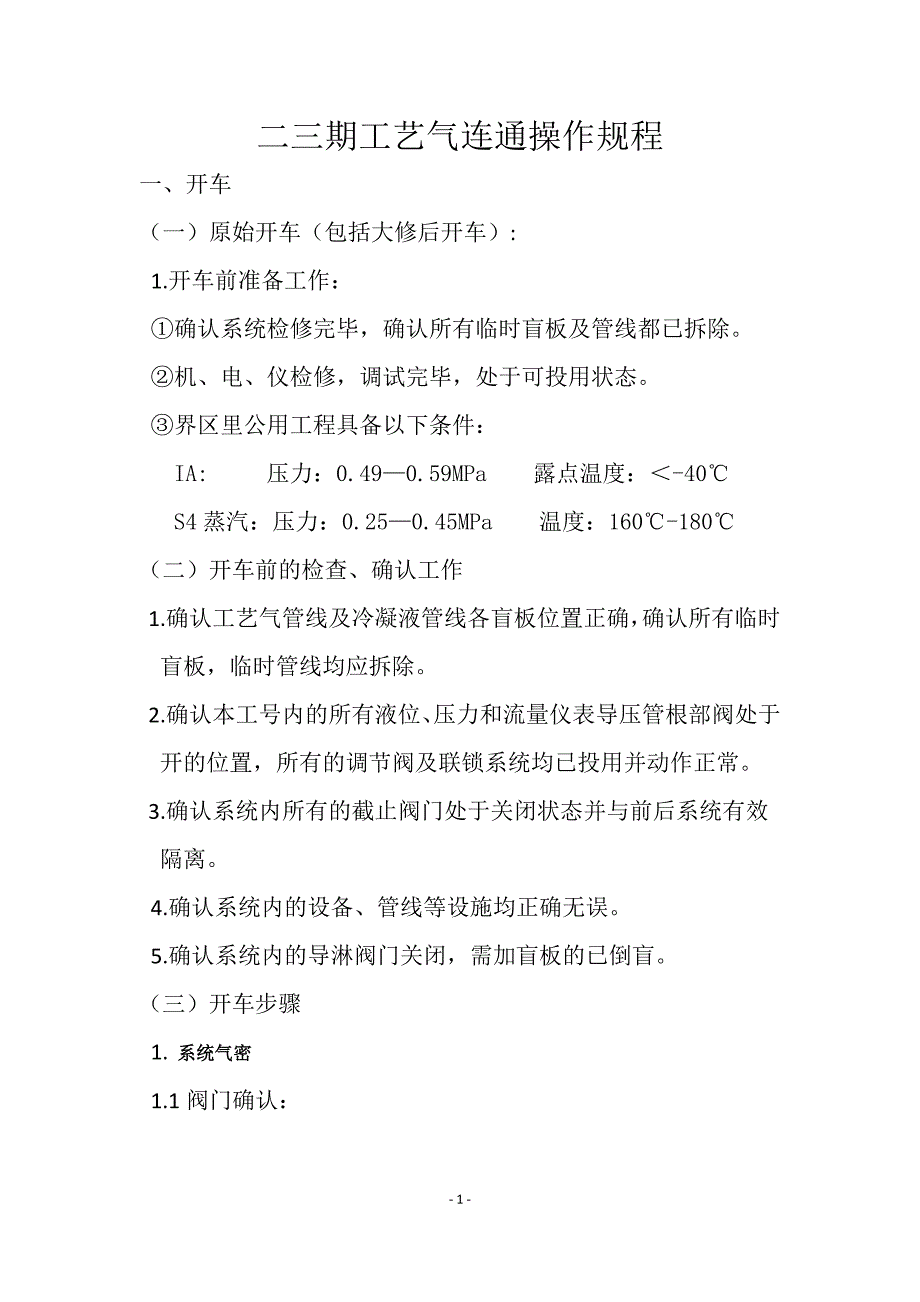 双甲车间二三期工艺气连通操作规程_第2页