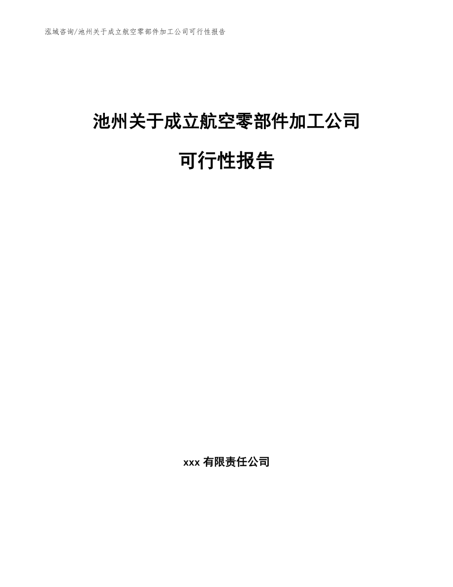 池州关于成立航空零部件加工公司可行性报告（模板参考）_第1页