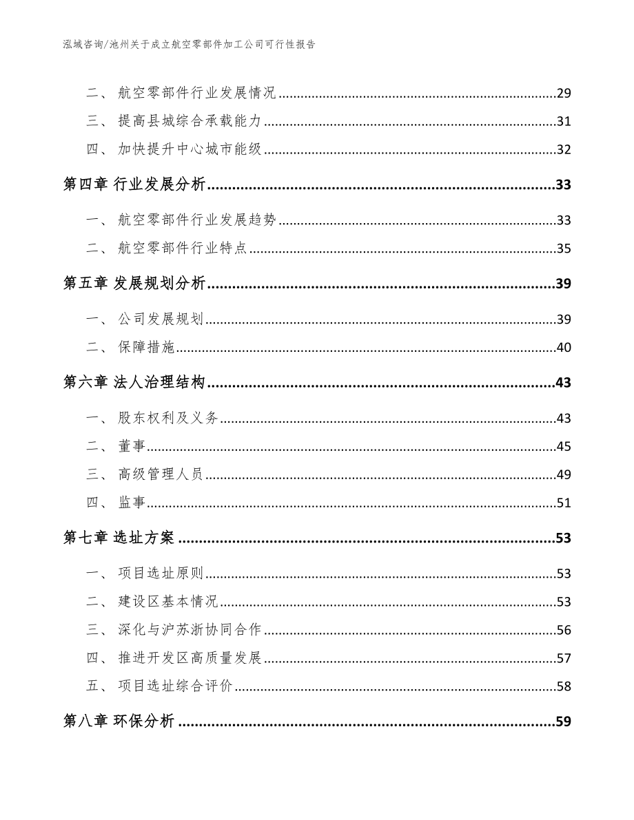 池州关于成立航空零部件加工公司可行性报告（模板参考）_第3页