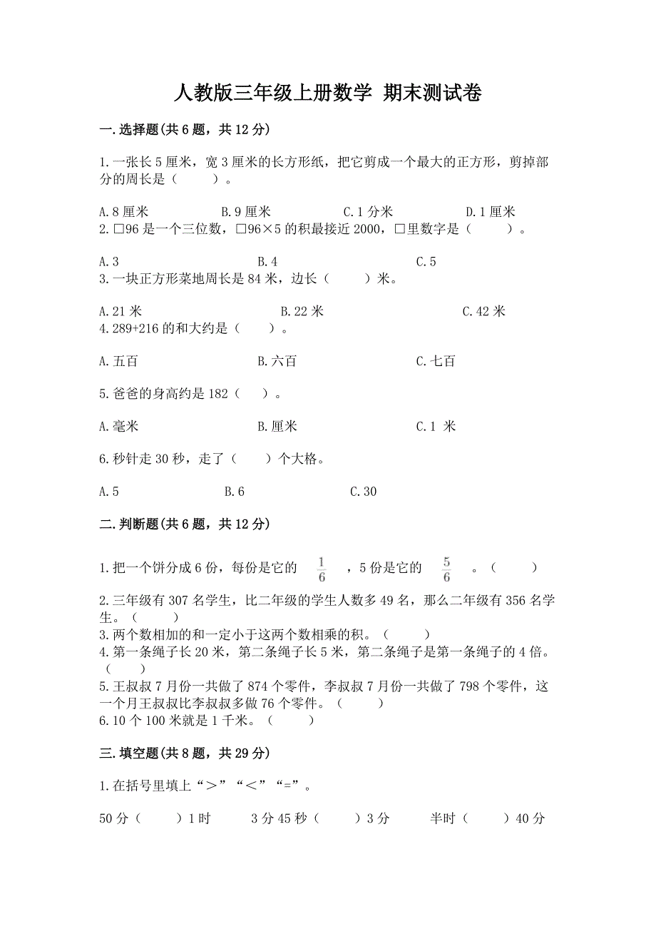 人教版三年级上册数学-期末测试卷及参考答案(巩固).docx_第1页