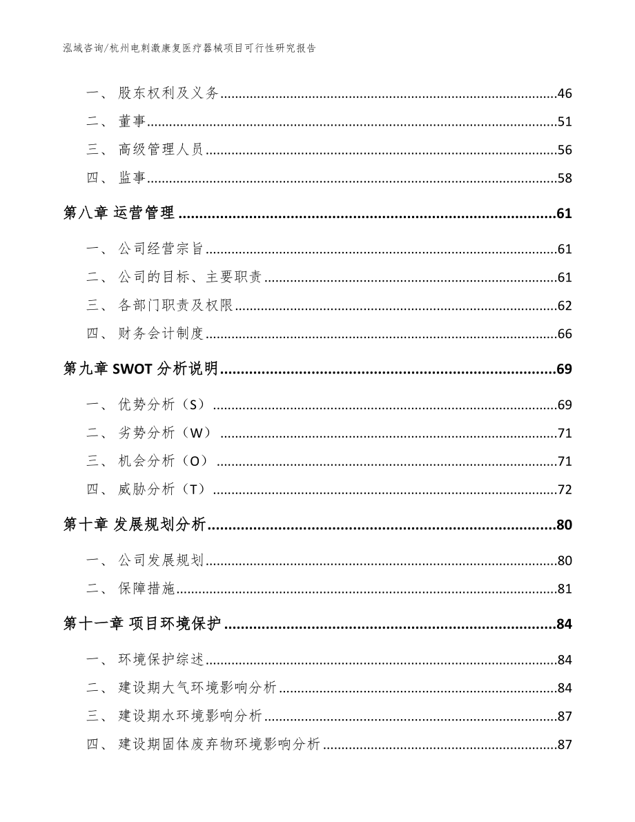 杭州电刺激康复医疗器械项目可行性研究报告【范文】_第3页