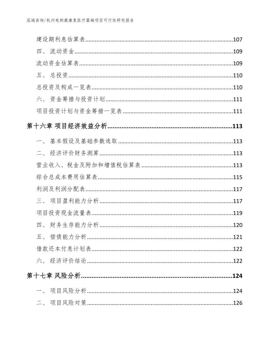 杭州电刺激康复医疗器械项目可行性研究报告【范文】_第5页