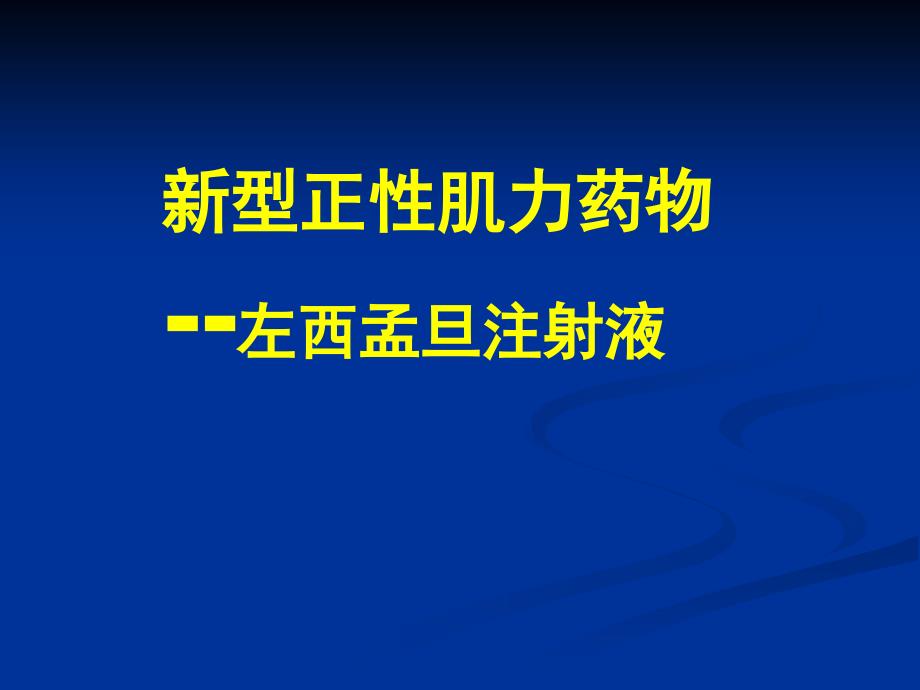 新型正性肌力药物-左西孟旦注射液_第1页