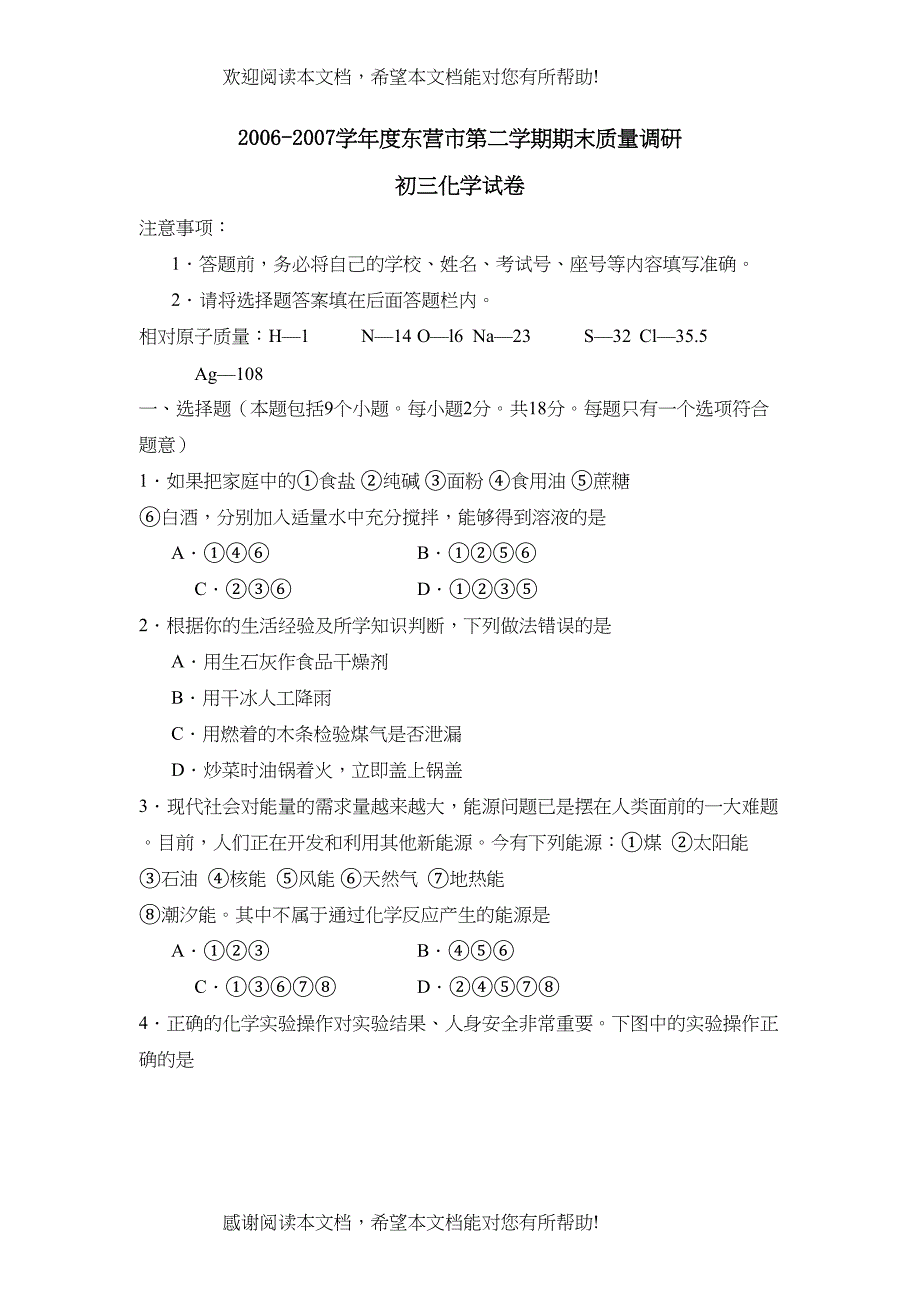 学年度东营市第二学期初三期末质量调研初中化学_第1页