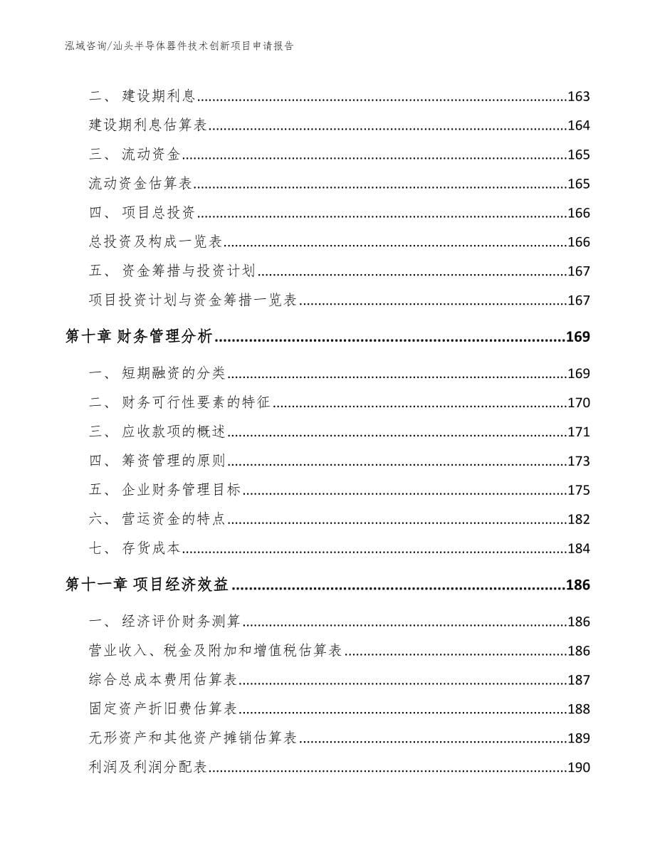 汕头半导体器件技术创新项目申请报告【范文参考】_第5页