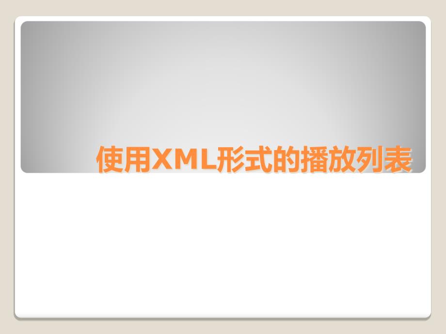 使用XML形式播放列表.ppt_第1页