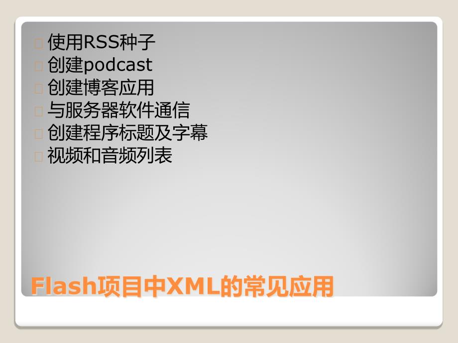 使用XML形式播放列表.ppt_第4页