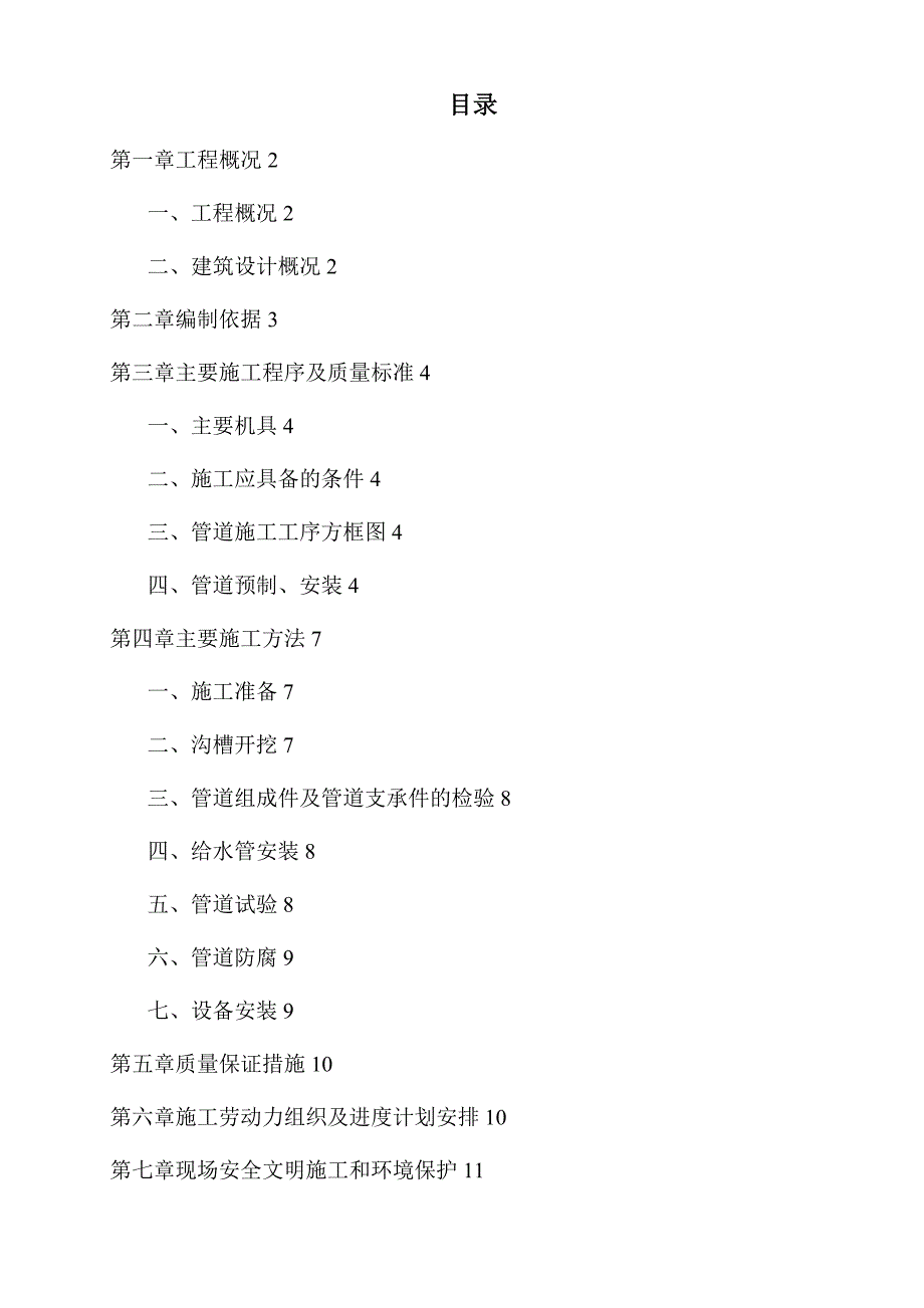 永昌给排水管道施工方案【建筑施工资料】.doc_第2页