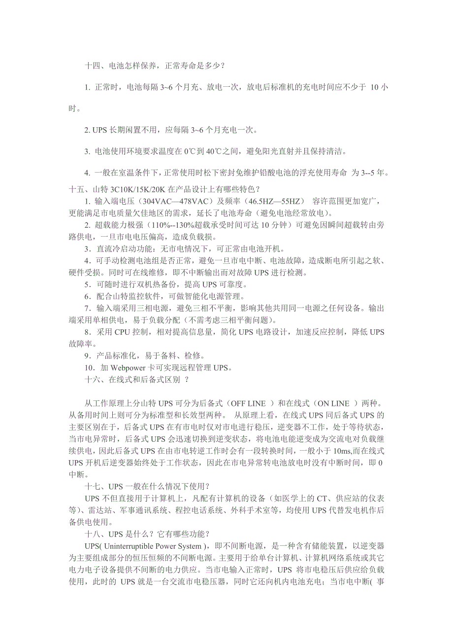 UPS不间断电源系统知识问答二十例.doc_第4页