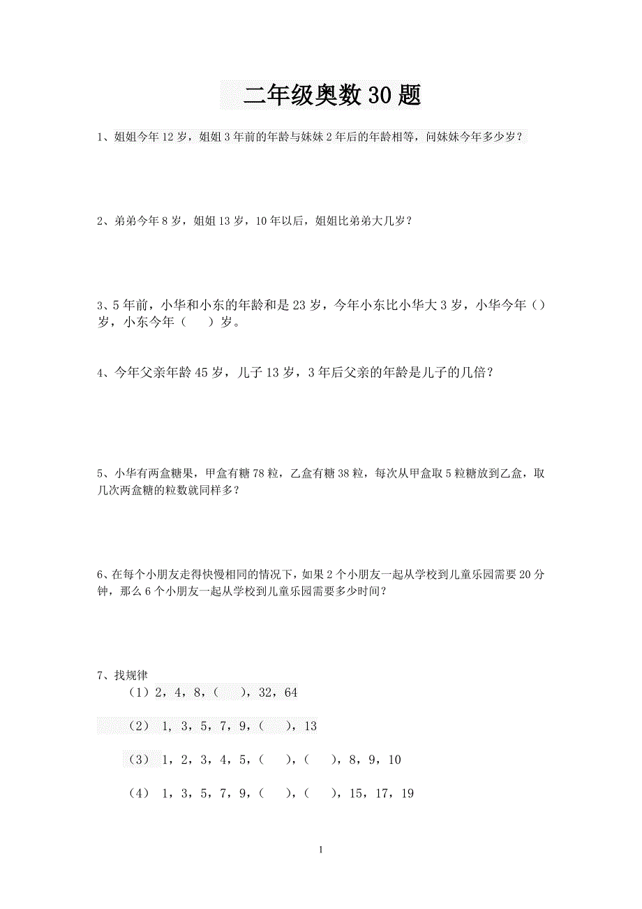 二年级奥数30题_第1页