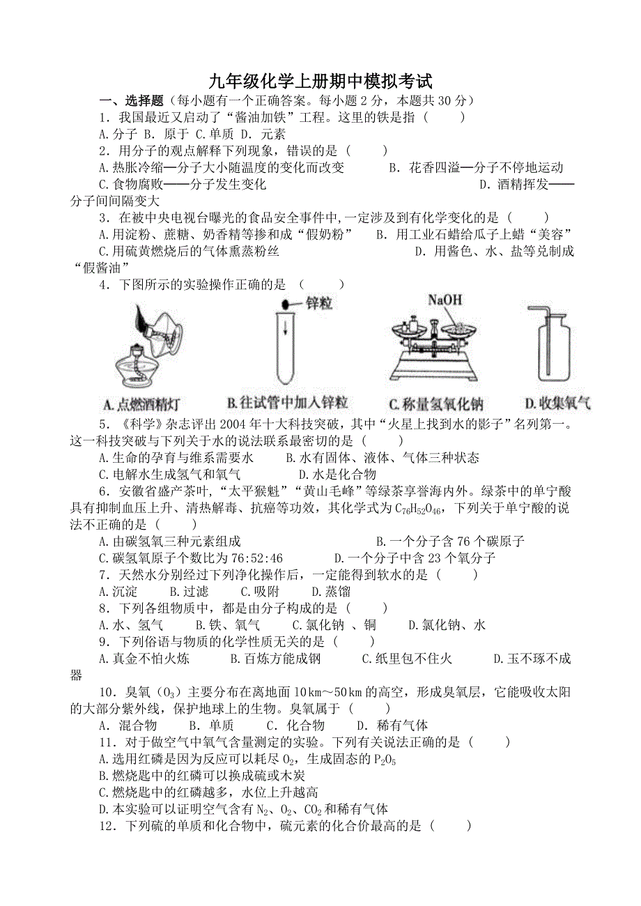 人教版九年级化学上册期中模拟考试(1-5)_第1页