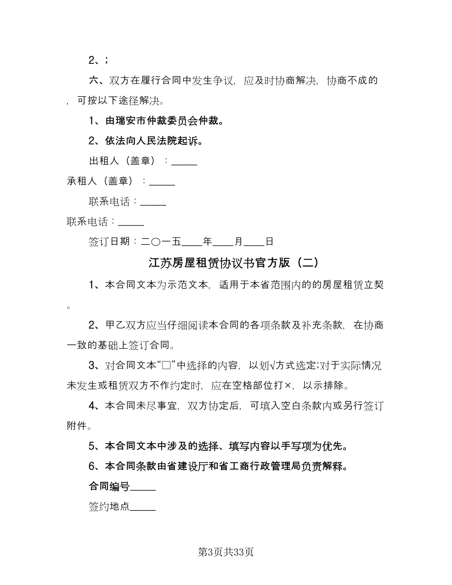 江苏房屋租赁协议书官方版（11篇）.doc_第3页