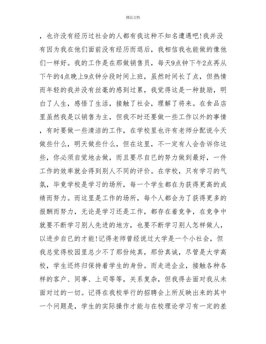 精选关于寒假社会实践的心得范文3篇_第5页