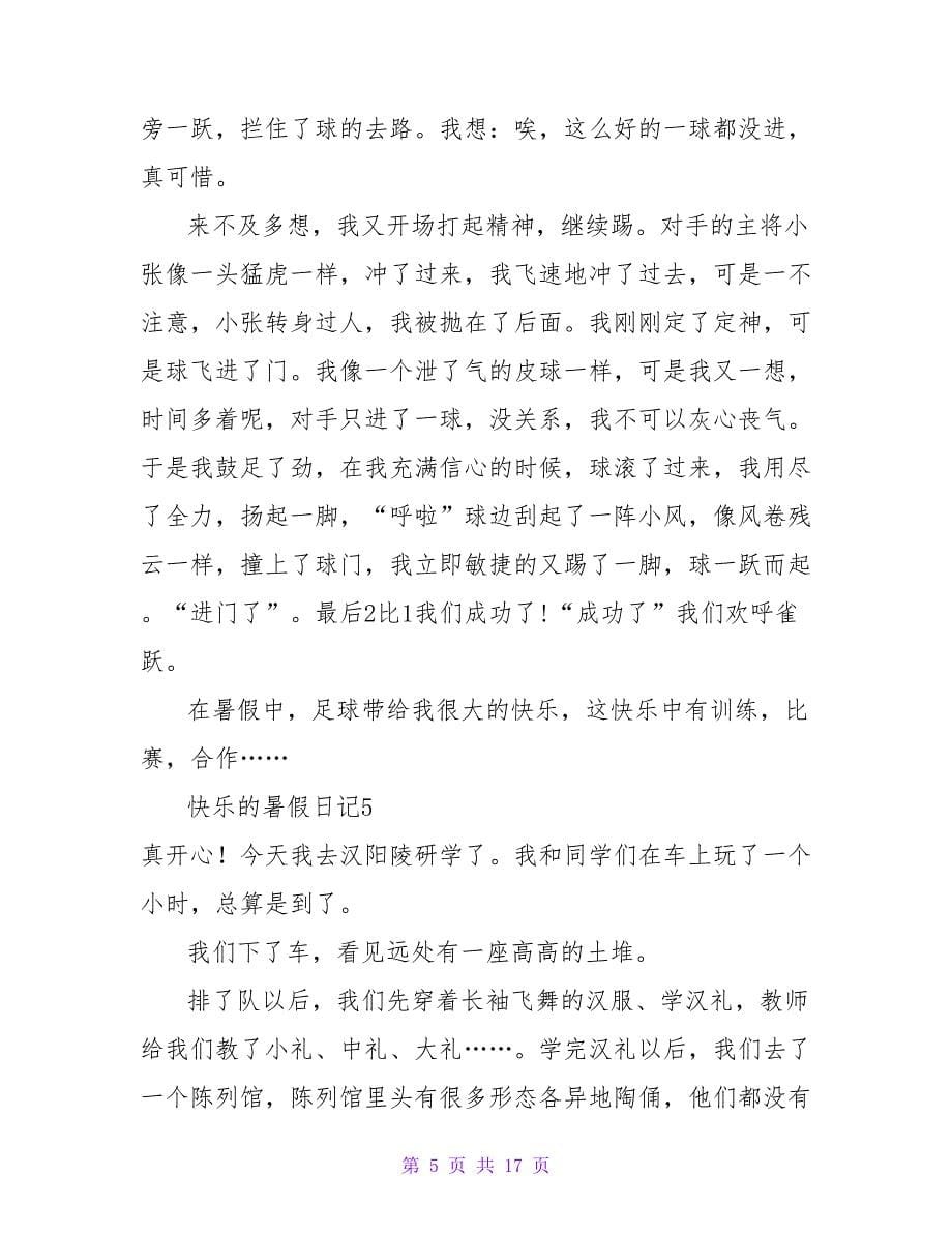 快乐的暑假日记(15篇).doc_第5页