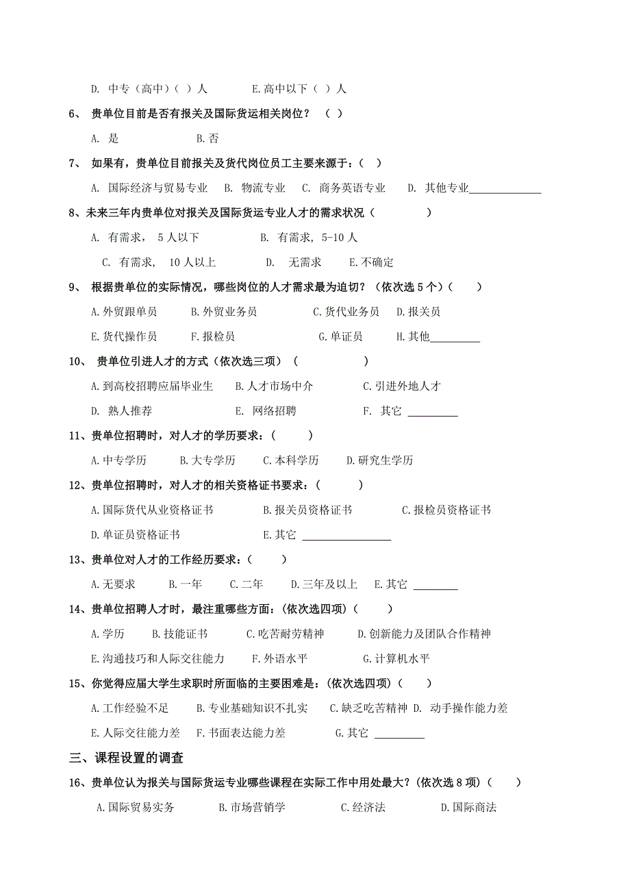 企业人才需求问卷.doc_第2页