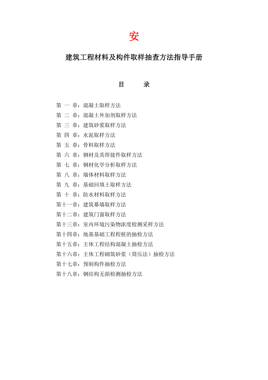 材料及构件取样抽没查方法指导手册_第1页