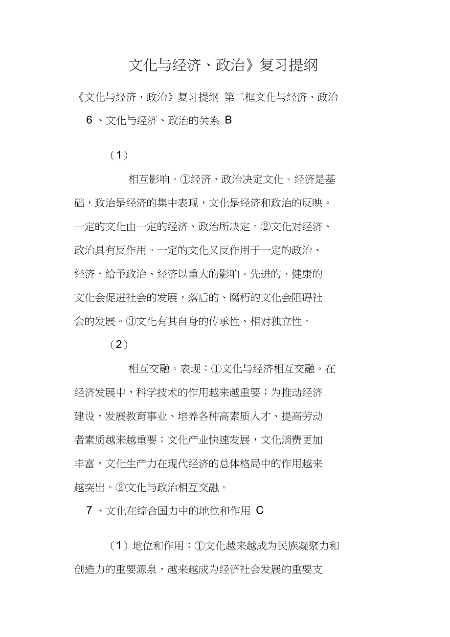 《文化与经济、政治》复习提纲_第1页