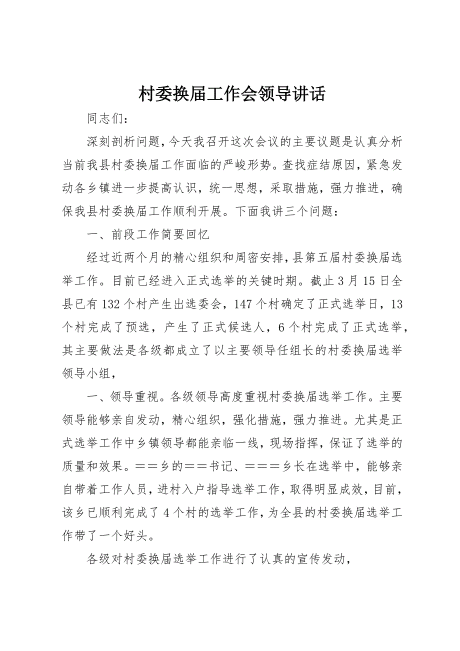 2023年村委换届工作会领导致辞新编.docx_第1页