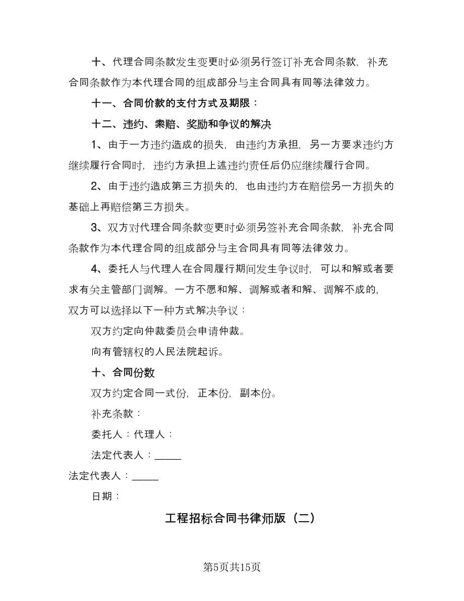 工程招标合同书律师版（六篇）_第5页