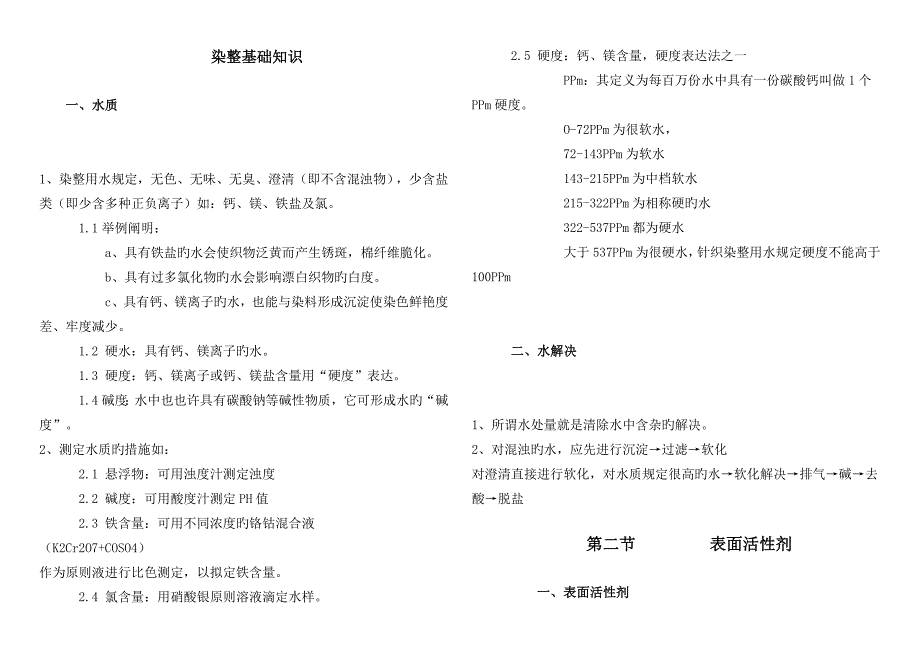 染整基础知识.docx_第1页