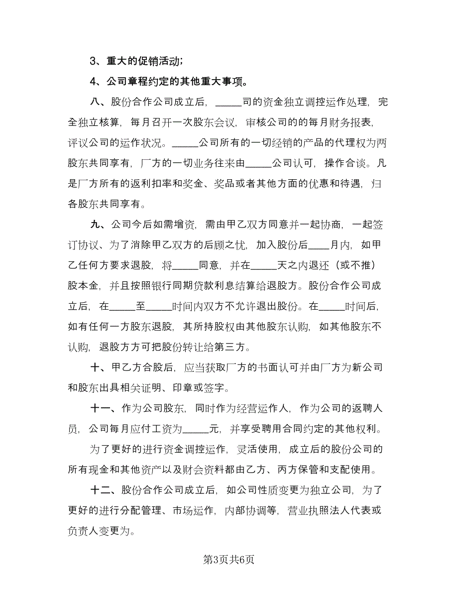 股份合作协议书范文（2篇）.doc_第3页