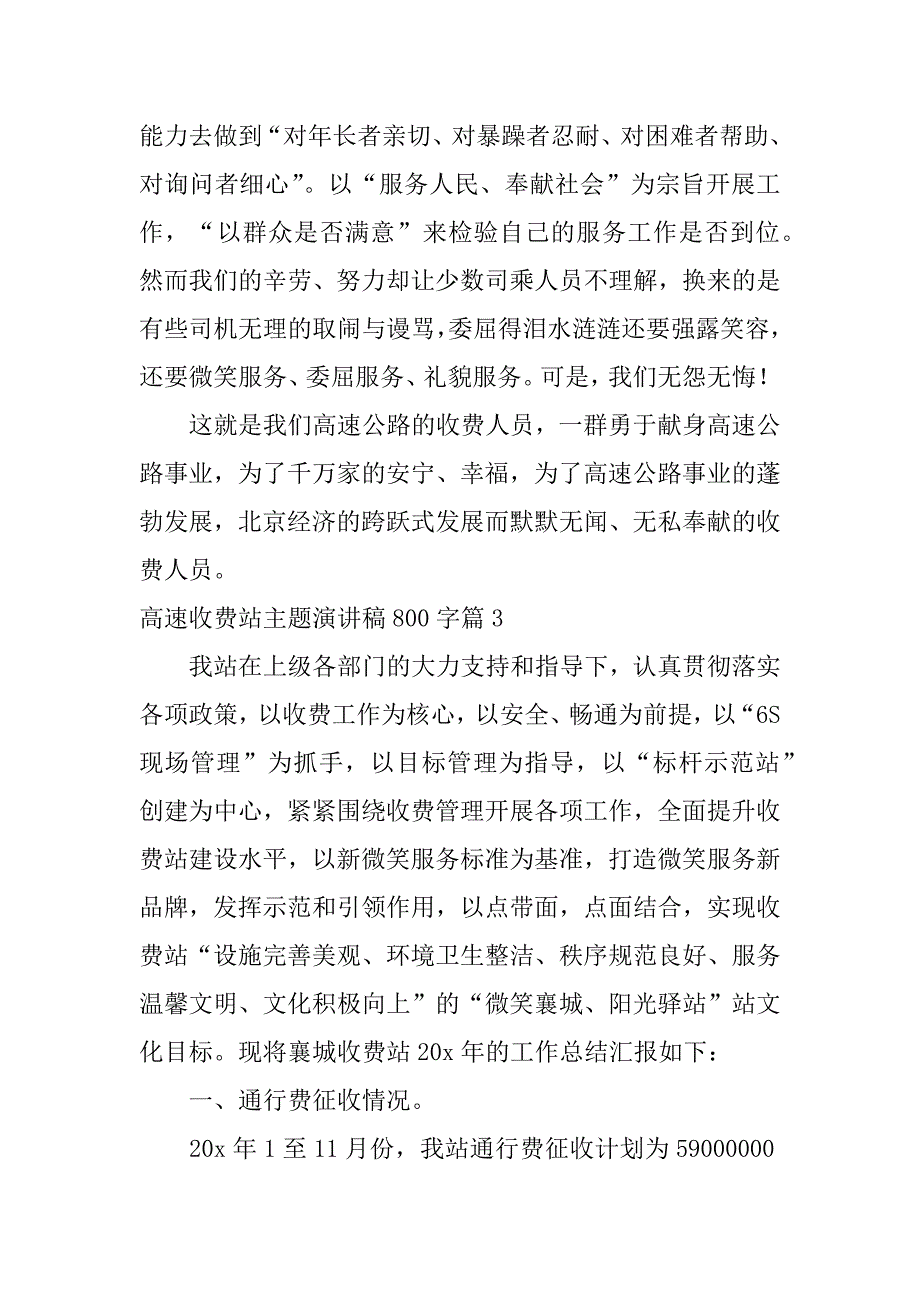 2023年高速收费站主题演讲稿800字6篇_第5页