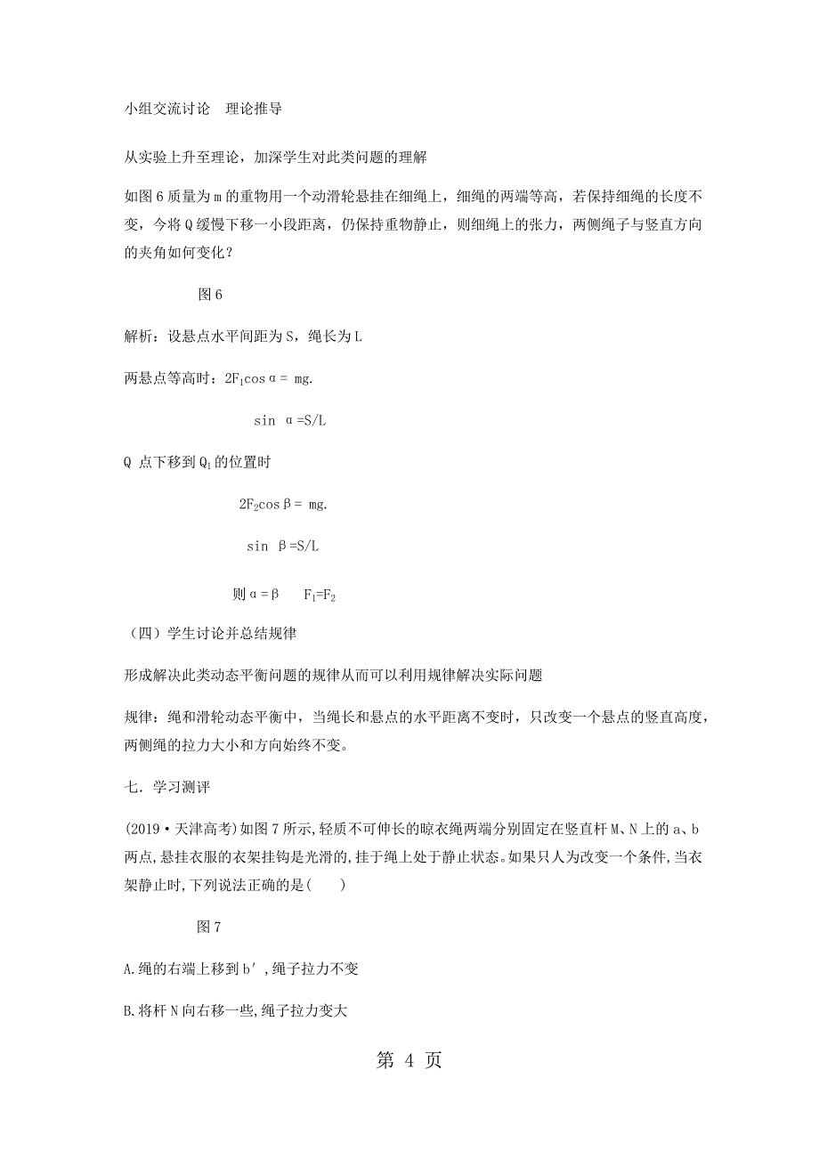 2023年广东省中山市卓雅外国语学校高中物理创新实验绳和滑轮的动态平衡问题.docx_第4页