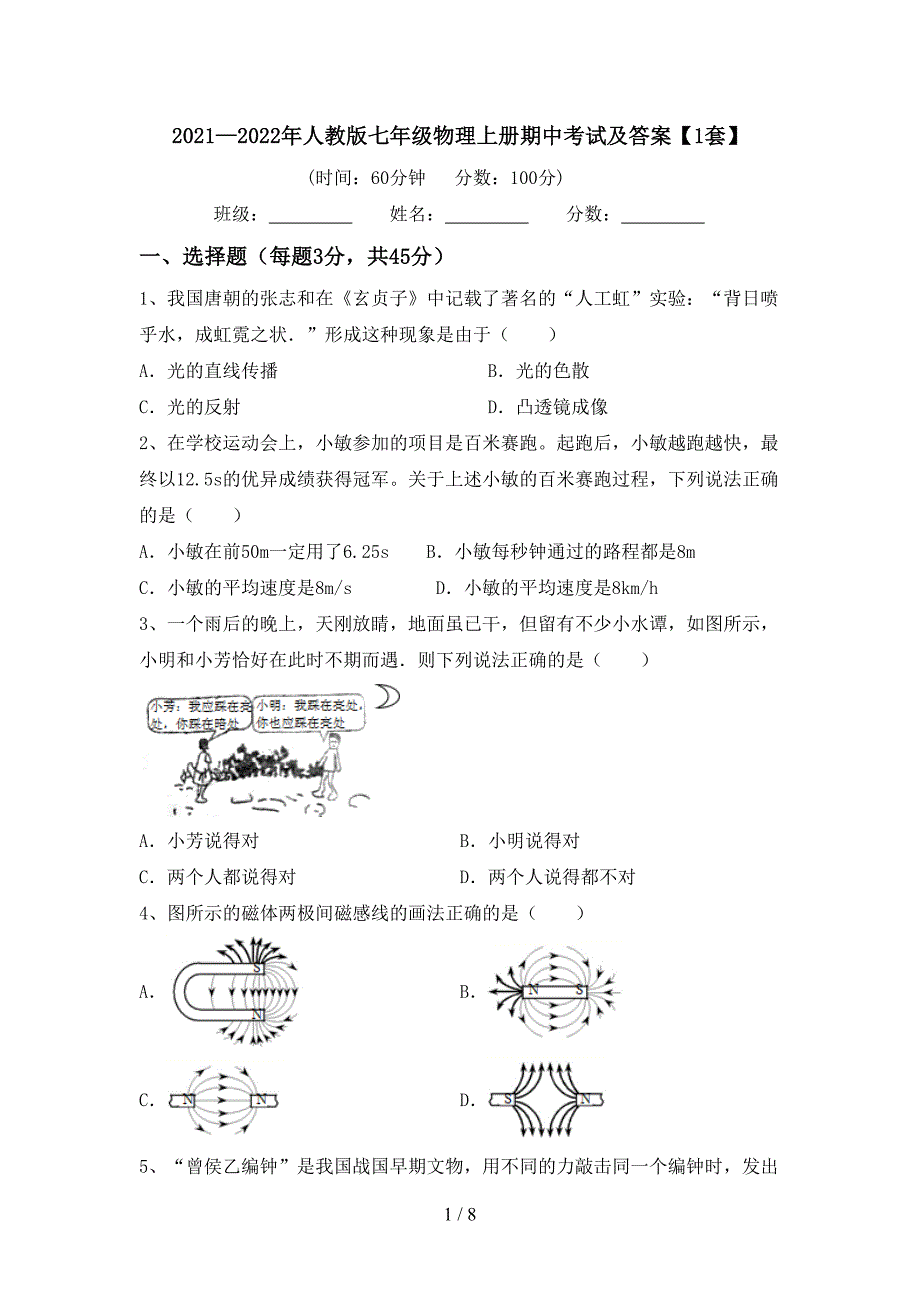 2021—2022年人教版七年级物理上册期中考试及答案【1套】.doc_第1页